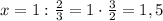 x=1:\frac{2}{3}=1\cdot\frac{3}{2}=1,5