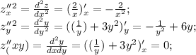 z \limits''_x^2 =\frac {d^2z}{d x^2}=(\frac{2}{x})'_x=-\frac{2}{x^2}; \\ z \limits''_y^2 =\frac {d^2y}{d y^2}=((\frac{1}{y})+3y^2)'_y=-\frac{1}{y^2}+6y; \\ z \limits''_(xy) =\frac {d^2y}{d x dy}=((\frac{1}{y})+3y^2)'_x=0; \\