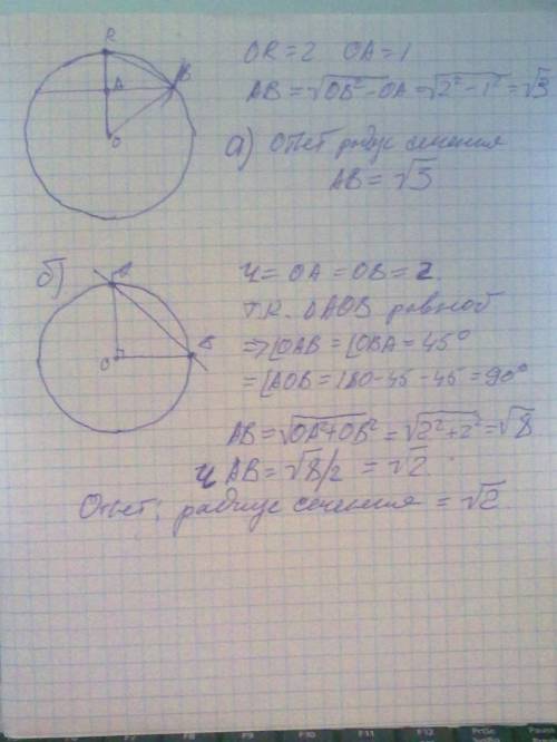 Вшаре с радиусом 2 провели сечение. чему равен радиус сечения, если оно а) удалено от центра на 1 б)