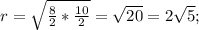 r=\sqrt{\frac{8}{2}*\frac{10}{2}}=\sqrt{20}=2\sqrt{5};