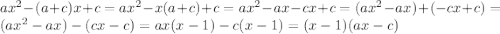 ax^{2}-(a+c)x+c=ax^{2}-x(a+c)+c=ax^{2}-ax-cx+c=(ax^{2}-ax)+(-cx+c)=(ax^{2}-ax)-(cx-c)=ax(x-1)-c(x-1)=(x-1)(ax-c)