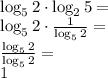  \\\log_52\cdot\log_25=\\ \log_52\cdot\frac{1}{\log_52}=\\ \frac{\log_52}{\log_52}=\\ 1 