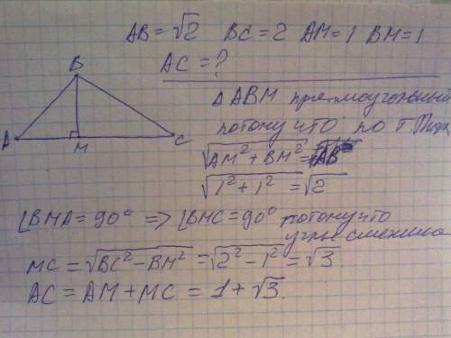 Треугольник abc. в нем ab=√2, bc=2. на стороне ac отмечена точка m так,что am=1, bm=1. найти ac. (ук
