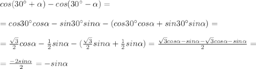 cos(30^{\circ}+\alpha)-cos(30^{\circ}-\alpha)=\\\\=cos30^{\circ}cos\alpha-sin30^{\circ}sin\alpha-(cos30^{\circ}cos\alpha+sin30^{\circ}sin\alpha)=\\\\=\frac{\sqrt{3} }{2}cos\alpha-\frac{1}{2}sin\alpha-(\frac{\sqrt{3} }{2}sin\alpha+\frac{1}{2}sin\alpha)=\frac{\sqrt{3}cos\alpha-sin\alpha-\sqrt{3}cos\alpha-sin\alpha }{2}=\\\\=\frac{-2sin\alpha}{2}=-sin\alpha