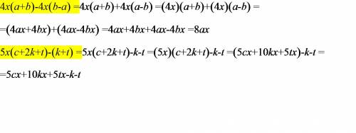 Раскройте скобки: 1) 4x (a+b) - 4x (b-a) 2) 5x (c+2k+t) - (k+t)