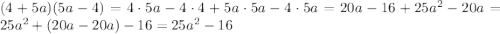 (4+5a)(5a-4)=4\cdot5a-4\cdot4+5a\cdot5a-4\cdot5a=20a-16+25a^{2}-20a=25a^{2}+(20a-20a)-16=25a^{2}-16