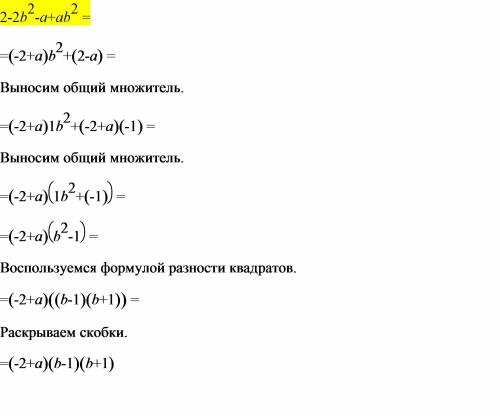 Разложите на множители 2 - 2bвквадрате - a + abквадрат