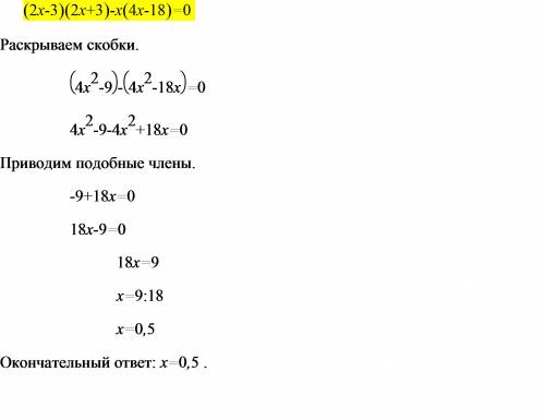 Решите уравнения (2х-3)(2х+3)-х(4х-18)=0