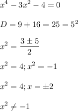 \displaystyle x^4-3x^2-4=0\\\\D=9+16=25=5^2\\\\x^2= \frac{3\pm 5}{2}\\\\x^2=4; x^2=-1\\\\x^2=4; x=\pm 2\\\\ x^2 \neq -1\\\\