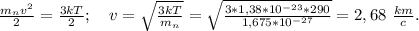 \frac{m_{n}v^2}{2}=\frac{3kT}{2};\ \ \ v=\sqrt{\frac{3kT}{m_{n}}}=\sqrt{\frac{3*1,38*10^{-23}*290}{1,675*10^{-27}}}=2,68\ \frac{km}{c}.