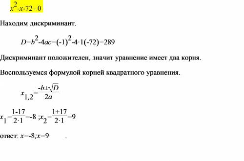 Икс во второй степени минус икс минус 72 равно 0