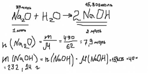 Рассчитать массу гидроксида натрия,который образуется при взаимодействии с водой 490 г.оксида натрия