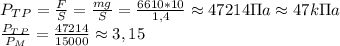 P_T_P= \frac{F}{S}= \frac{mg}{S}= \frac{6610*10}{1,4}\approx 47214 \Pi a\approx 47 k\Pi a \\&#10; \frac{P_T_P}{P_M}= \frac{47214}{15000}\approx 3,15 