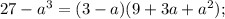 27-a^3=(3-a)(9+3a+a^2);