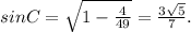 sinC=\sqrt{1-\frac{4}{49}}=\frac{3\sqrt{5}}{7}.