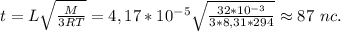 t=L\sqrt{\frac{M}{3RT}}=4,17*10^{-5}\sqrt{\frac{32*10^{-3}}{3*8,31*294}}\approx87\ nc.