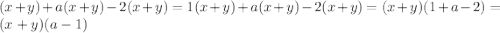 (x+y)+a(x+y)-2(x+y)=1(x+y)+a(x+y)-2(x+y)=(x+y)(1+a-2)=(x+y)(a-1)