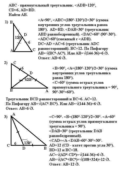 Abc - прямоугольный, угол adb = 120 , cd = 6, ad = bd, найдите ab.
