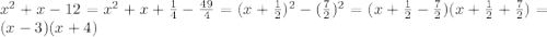 x^2+x-12=x^2+x+\frac{1}{4}-\frac{49}{4}=(x+\frac{1}{2})^2-(\frac{7}{2})^2=(x+\frac{1}{2}-\frac{7}{2})(x+\frac{1}{2}+\frac{7}{2})=(x-3)(x+4)