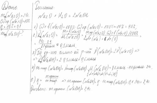 При взаимодействии оксида натрия массой 20 г содержащего 10% примесей с водой образовалось вещество.
