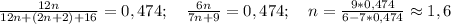 \frac{12n}{12n+(2n+2)+16}=0,474;\ \ \ \frac{6n}{7n+9}=0,474;\ \ \ n=\frac{9*0,474}{6-7*0,474}\approx1,6