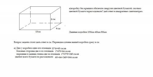 Коробку без крышки обклеили снаружи цветной бумагой .сколько цветной бумаги израсходовали? дай ответ