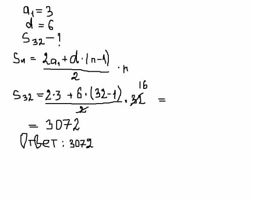 Найдите сумму тридцати двух первых членов арифметической проогрессии,если a1=3,d=6