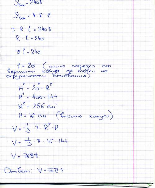 Sбок поверхности конуса 240п см( в квадрате). найти v, если r 12 см.