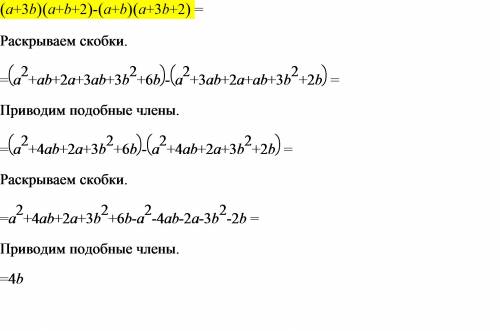 Представить в виде многочелана вырожение (a+3b)(a+b++b)(a+3b+2)