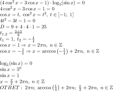 (4\cos^2x-3\cos x-1)\cdot\log_5(\sin x)=0\\4\cos^2x-3\cos x-1=0\\\cos x=t,\;\cos^2x=t^2,\;t\in[-1;\;1]\\4t^2-3t-1=0\\D=9+4\cdot4\cdot1=25\\t_{1,2}=\frac{3\pm5}8\\t_1=1,\;t_2=-\frac14\\\cos x=1\Rightarrow x=2\pi n,\;n\in\mathbb{Z}\\\cos x=-\frac14\Rightarrow x=\arccos\left(-\frac14\right)+2\pi n,\;n\in\mathbb{Z}\\\\\log_5(\sin x)=0\\\sin x=5^0\\\sin x=1\\x=\frac\pi2+2\pi n,\;n\in\mathbb{Z}\\OTBET:\;2\pi n;\;\arccos\left(\frac14\right)+2\pi n;\;\frac\pi2+2\pi n,\;n\in\mathbb{Z}