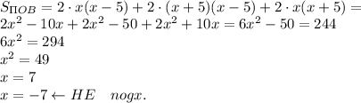 \\S_{\Pi OB}=2\cdot x(x-5)+2\cdot (x+5)(x-5)+2\cdot x(x+5)=\\2x^2-10x+2x^2-50+2x^2+10x=6x^2-50=244\\6x^2=294\\x^2=49\\x=7\\x=-7\leftarrow HE\quad nogx.