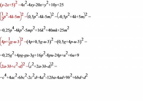 Представте в виде многочлена : 1) ( y - 2x + 5)² 2) ½ p² - 4k - 5m)² 3)( 4p + ½ q - u - 3)² 4) (2a -