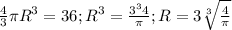 \frac{4}{3}\pi R^3 = 36; R^3 = \frac{3^3 4}{\pi}; R = 3 \sqrt[3]{\frac{4}{\pi}}