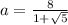 a = \frac{8}{1+\sqrt{5}}