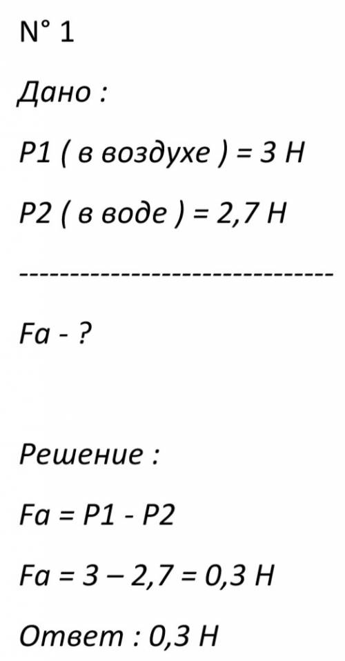 1)вес стальной детали в воздухе равен 3 н,а в воде 2,7 н.нужно найти силу выталкивания 2)вес фарфоро