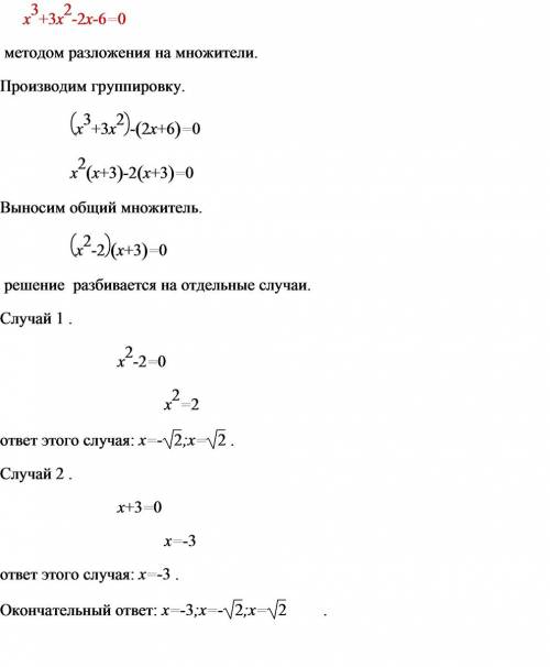 Решите уравнения: 1)x^3+3x^2-2x-6=0