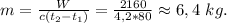 m=\frac{W}{c(t_2-t_1)}=\frac{2160}{4,2*80}\approx6,4\ kg.