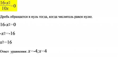 (16-х^2)/10x=0 нужно решить пример по (здесь дробь)