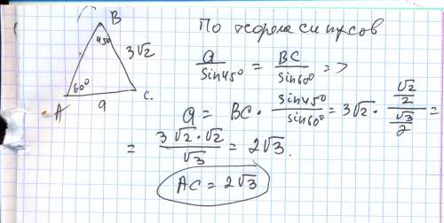 Втреугольнике abc: a = 60 градусов, b = 45. сторона bc = 3 корень из 2. найти ас.