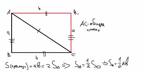 Катеты прямоугольного треугольника равны а и b.докажите.что его площадь равна s=1/2ab
