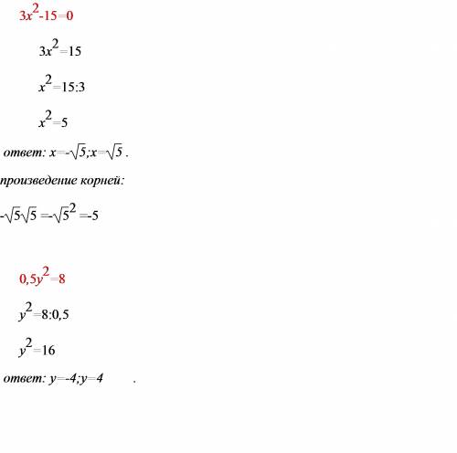 А5 произведение корней уравнения 3х вторых-15=0 равно а6 решите уравнение 0,5у вторых=8