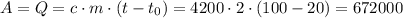 A=Q=c\cdot{m}\cdot{(t-t_0)}=4200\cdot{2}\cdot{(100-20)}=672000