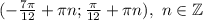(-\frac{7\pi }{12} +\pi n; \frac{\pi }{12} +\pi n),~n\in\mathbb {Z}