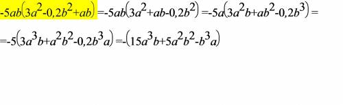 Преобразуйте в многочлен стандартного вида: -5ab(3a^2-0,2b^2+ab)