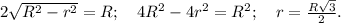 2\sqrt{R^2-r^2}=R;\ \ \ 4R^2-4r^2=R^2;\ \ \ r=\frac{R\sqrt{3}}{2}.