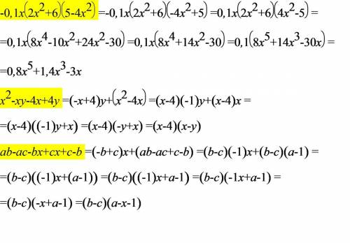 Выражение: -0,1x(2x^2+6)(5-4x^2) представте многочлен в виде произведения: a) x^2-xy-4x+4y; б) ab-ac