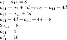 \\a_7+a_{15}=8\\a_{11}=a_7+4d\Rightarrow a_7=a_{11}-4d\\a_{15}=a_{11}+4d\\a_{11}-4d+a_{11}+4d=8\\2a_{11}=8\\a_{11}=4\\a^2_{11}=16 