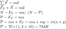 \sum \vec F=m\vec a\\&#10;\vec F_T+\vec N=m\vec a\\&#10;N-F_T=ma; \ (N=\mathcal P)\\&#10;\mathcal P-F_T=ma\\&#10;\mathcal P=ma+F_T=ma+mg=m(a+g)\\&#10;\mathcal P=70*(1,2+10)=784H