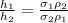 \frac{h_{1}}{h_{2}} = \frac{\sigma_{1}\rho_{2}}{\sigma_{2}\rho_{1}}