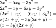 2x^2-5xy-3y^2=\\ 2x^2+xy-6xy-3y^2=\\ (2x^2+xy)-(6xy+3y^2)=\\ x(2x+y)-3y(2x+y)=\\ (x-3y)(2x+y)